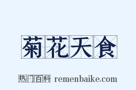 菊花天食是什么意思的图片